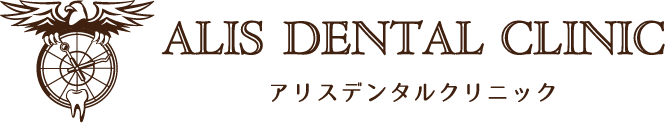 横浜市石川町の歯医者 ALISデンタルクリニック 石川町